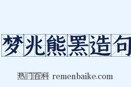 梦兆熊罴造句是什么意思的图片